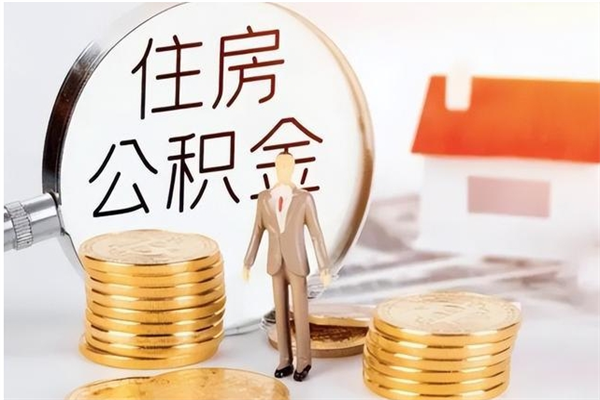 任丘公积金想取出来零花可以吗（手头紧怎么提取公积金）