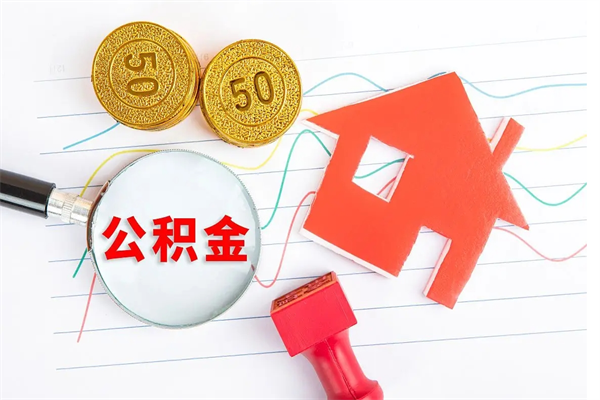 任丘公积金想取出来零花可以吗（手头紧怎么提取公积金）