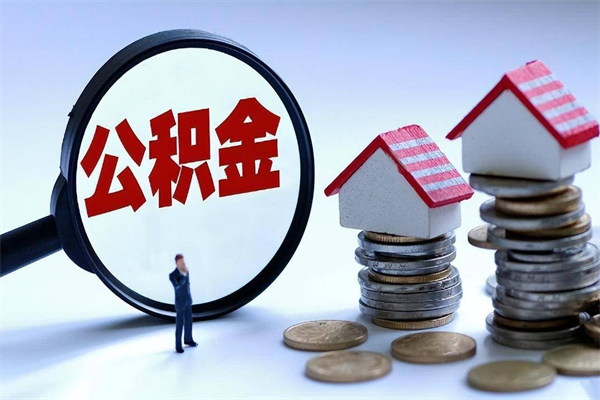 任丘广州职工住房公积金最新规定（广州职工住房公积金最新规定标准）